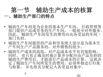 第6章 辅助生产成本与制造费用的核算课件辅助资料 劳务服务的成本核算与管理